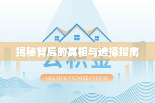龙陵揭秘背后的真相与选择指南