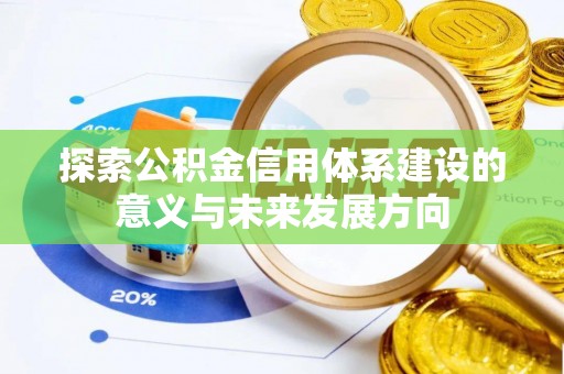 龙陵探索公积金信用体系建设的意义与未来发展方向