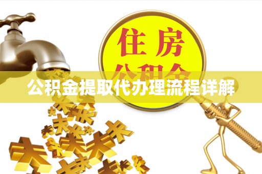 龙陵公积金提取代办理流程详解