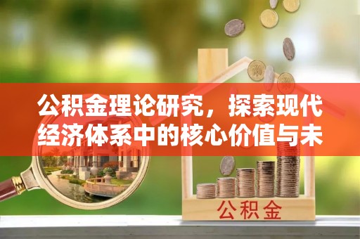 龙陵公积金理论研究，探索现代经济体系中的核心价值与未来趋势