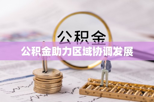 龙陵公积金助力区域协调发展