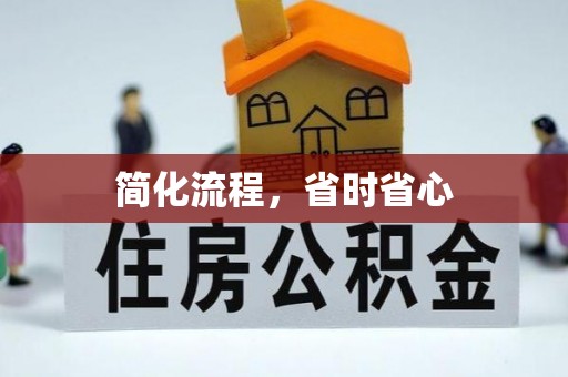 龙陵简化流程，省时省心