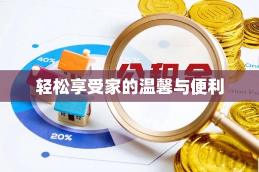 龙陵轻松享受家的温馨与便利
