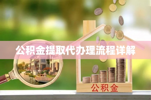 龙陵公积金提取代办理流程详解