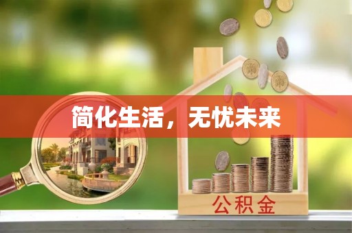 龙陵简化生活，无忧未来