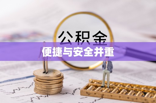 龙陵便捷与安全并重