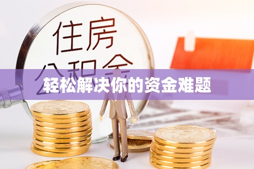 龙陵轻松解决你的资金难题