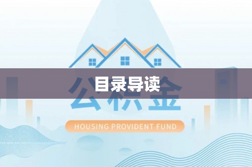 龙陵目录导读