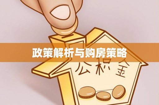 龙陵政策解析与购房策略