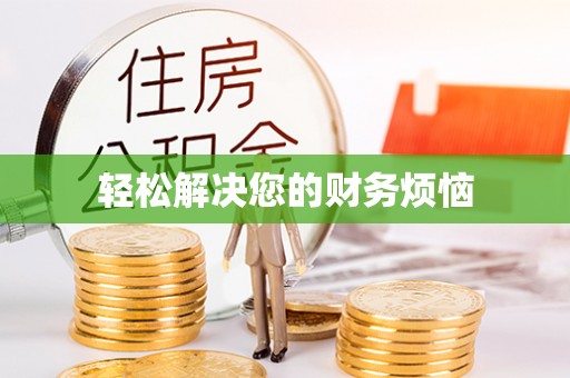 龙陵轻松解决您的财务烦恼
