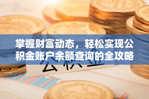 龙陵掌握财富动态，轻松实现公积金账户余额查询的全攻略
