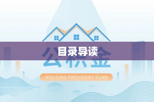 龙陵目录导读