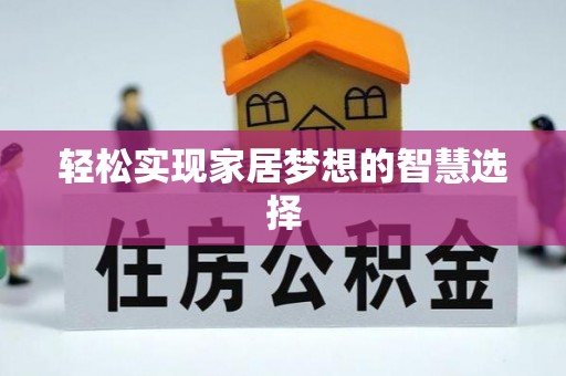 龙陵轻松实现家居梦想的智慧选择