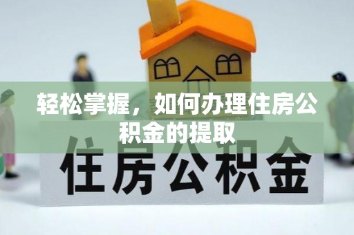 龙陵轻松掌握，如何办理住房公积金的提取