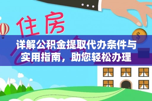 龙陵详解公积金提取代办条件与实用指南，助您轻松办理