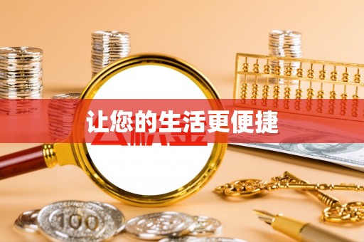 龙陵让您的生活更便捷