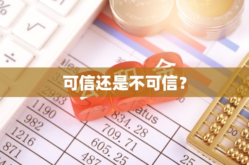 龙陵可信还是不可信？