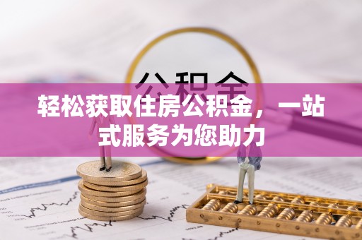 龙陵轻松获取住房公积金，一站式服务为您助力