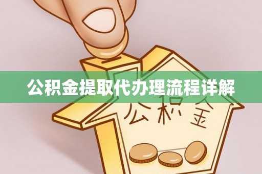 龙陵公积金提取代办理流程详解