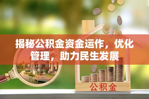 龙陵揭秘公积金资金运作，优化管理，助力民生发展