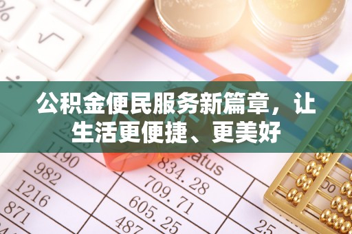 龙陵公积金便民服务新篇章，让生活更便捷、更美好