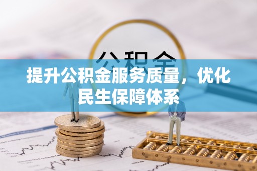 龙陵提升公积金服务质量，优化民生保障体系