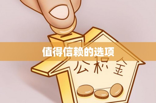 龙陵值得信赖的选项