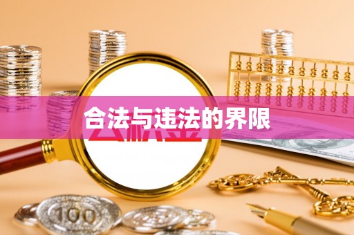 龙陵合法与违法的界限