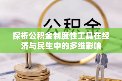 龙陵探析公积金制度性工具在经济与民生中的多维影响