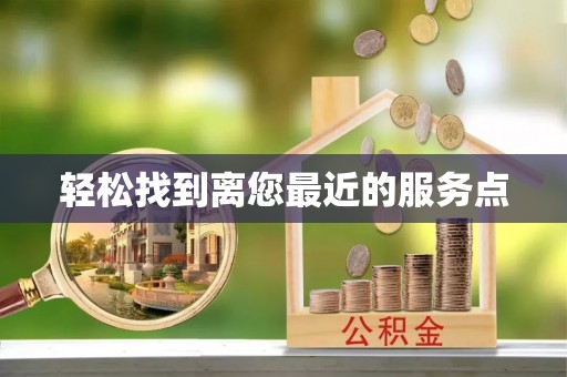 龙陵轻松找到离您最近的服务点