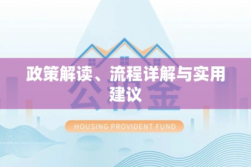 龙陵政策解读、流程详解与实用建议