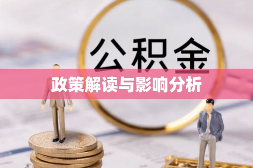 龙陵政策解读与影响分析