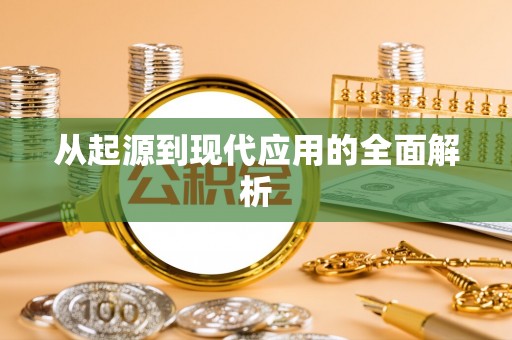 龙陵从起源到现代应用的全面解析