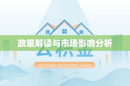 龙陵政策解读与市场影响分析