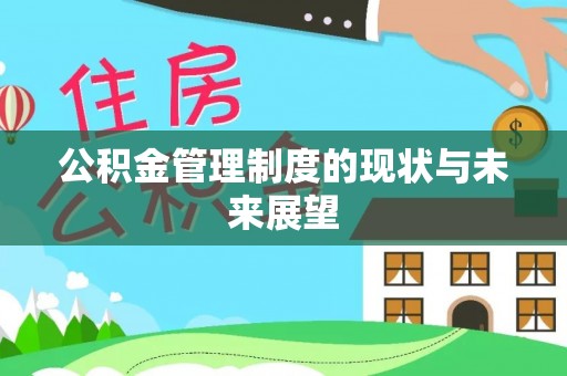龙陵公积金管理制度的现状与未来展望