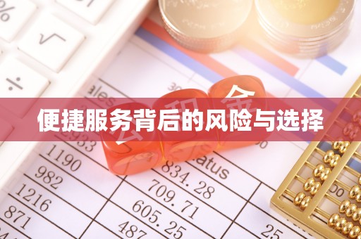 龙陵便捷服务背后的风险与选择