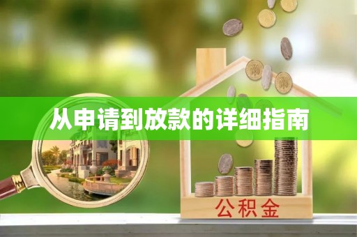龙陵从申请到放款的详细指南