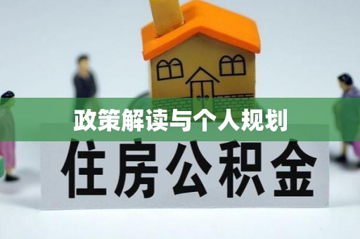龙陵政策解读与个人规划