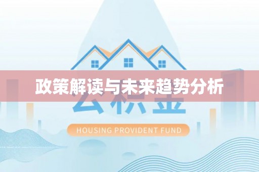 龙陵政策解读与未来趋势分析