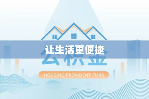 龙陵让生活更便捷