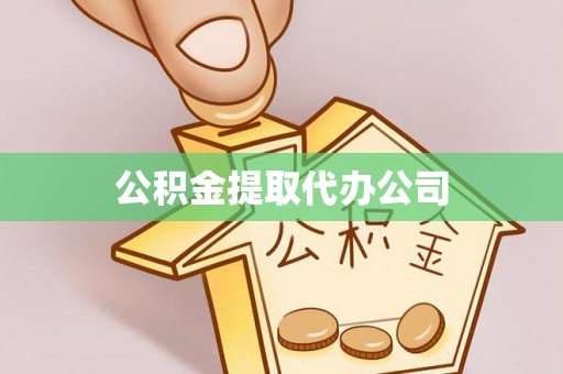 龙陵公积金提取代办公司