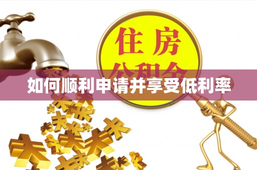龙陵如何顺利申请并享受低利率