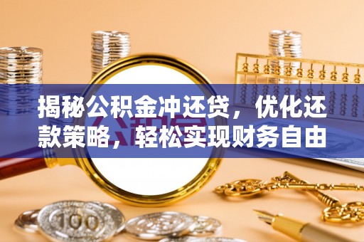 龙陵揭秘公积金冲还贷，优化还款策略，轻松实现财务自由