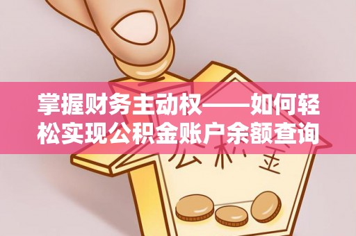 龙陵掌握财务主动权——如何轻松实现公积金账户余额查询