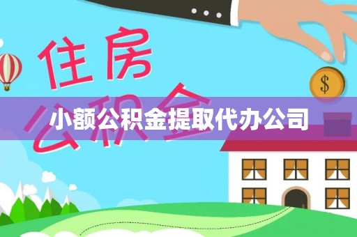 龙陵小额公积金提取代办公司
