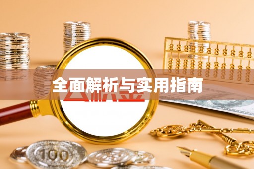 龙陵全面解析与实用指南