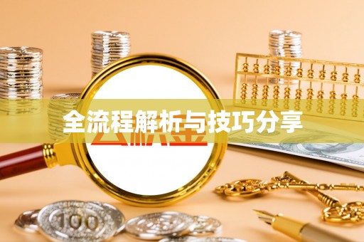 龙陵全流程解析与技巧分享