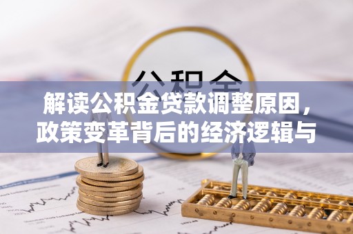 龙陵解读公积金贷款调整原因，政策变革背后的经济逻辑与民生影响