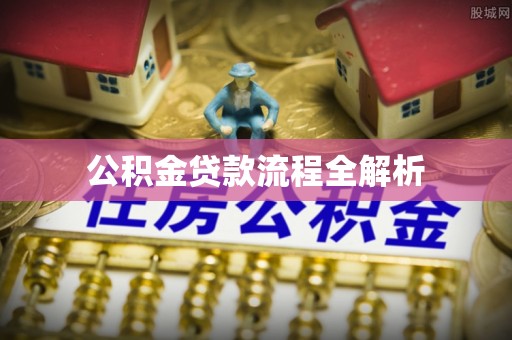 龙陵公积金贷款流程全解析