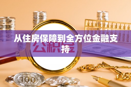 龙陵从住房保障到全方位金融支持